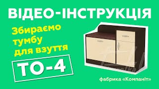 Тумба для обуви ТО-4.  Сборка с подробной инструкцией