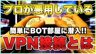 【闇の回線】簡単にボット部屋に潜入する方法がヤバい！CODで流行しているVPN接続とは【WARZONE】