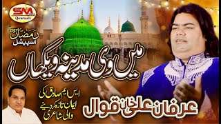 MEIN VI MADEENA WEKHAN | Arfan Ali Khan Qawal | Ramzan Naat Islamic | SM Sadiq Qawali | SM Sadiq