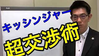 交渉力アップ講座「キッシンジャー超交渉術」