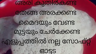 വറുത്ത അരിപ്പൊടികൊണ്ട് പഞ്ഞിപോലൊരു ഓട്ടട/ഓട്ടപ്പം/മുട്ടപ്പത്തിരി #ottada recipe#