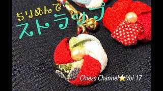 【ChiezoChannel☆Vol.17】お花の根付ストラップの作り方