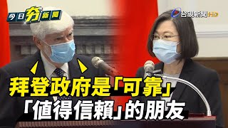 重申美國對台美關係承諾 拜登好友陶德率團訪台【今日夯新聞】