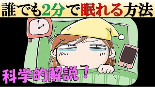 【科学的解説】たった2分で眠る方法