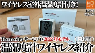 1519-1【キャンプ】【4K】ワイヤレス室外温湿度計付き！ThermoProサーモプロ 2022年モデル 温湿度計ワイヤレス紹介(開封編)