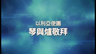 《琴與爐祈禱會》【願主為王  / 耶穌永遠掌權  / 我心屬於祢  /  神是我靠依  】播映日期：2021年10月 18日星期一（香港時間晚上7:30）