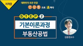 [2017기본_6회3강] 공인중개사 강의_부동산공법(김동영)_건축법의 적용