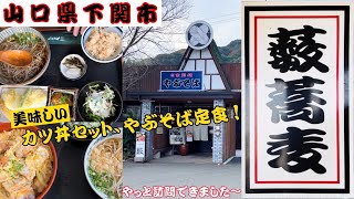 『薮蕎麦』カツ丼セットとやぶそば定食！山口県下関市【ランチ】