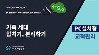 디모데 교회관리 '설치형교적' 가족 세대 합치기 분리하기 #333