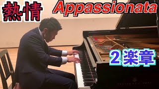 Mr.Forte-/Beethoven  “Appassionata”  2nd Movementベートーヴェン ピアノソナタ第23番「熱情」第２楽章