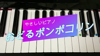 【おどるポンポコリン】ハ長調 ピアノメロディー ドレミ仮名 運指番号付き