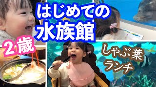 【2歳5ヶ月】サンシャイン水族館｜冬の水族館は厚着必須！？｜冬・おでかけVLOG