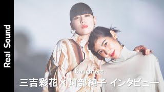 三吉彩花×阿部純子が考える、女性としての生き方と人生観　映画『Daughters』インタビュー