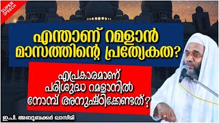 എന്താണ് റമളാൻ മാസത്തിന്റെ പ്രത്യകത?| LATEST ISLAMIC SPEECH MALAYALAM 2020 | EP ABUBACKER QASIMI