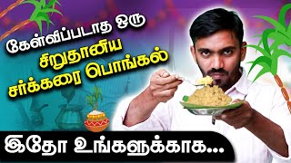 செம்ம டேஸ்டா அரிய வகை சிறுதானிய சர்க்கரை பொங்கல் செய்யலாம் வாங்க | #drsj #aiimm