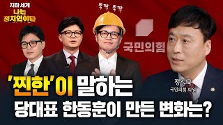 취임 100일 한동훈, 국민의힘 이렇게 바꿨다? [나는정치인이다]