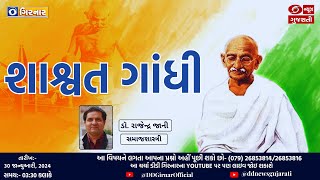 'શાશ્વત ગાંધી' | 30-01-2024