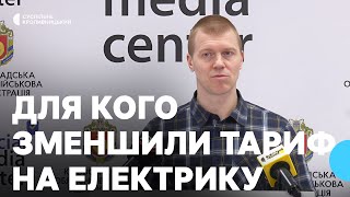 Менша оплата за електроенергію на Кіровоградщині: для кого зменшили тариф