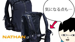 【購入レビュー】【ネイサン】おすすめトレランザック「トレイルミックス 12L」　コスパよくて気に入ったけど気になる点も