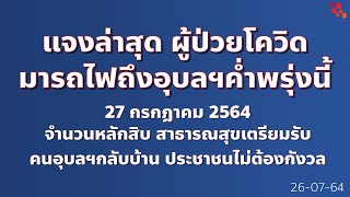 แจงล่าสุด ผู้ป่วยโควิดมารถไฟถึงอุบลฯพรุ่งนี้ 27 กค 64