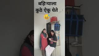 बहिऱ्याला कुठे ऐकू येते 🤣🤣🤣 #funny #comedy