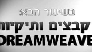 קורס  דרימוויבר - DreamWeaver - מבנה הקבצים של אתר האינטרנט