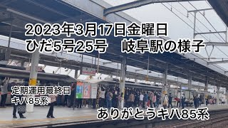 2023年3月17日金曜日　ひだ5号25号キハ85系定期運用最終日　岐阜駅での様子#鉄道カフェはるか