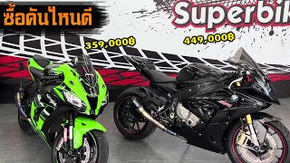 Zx10 กับ S1000RR ซื้อคันไหนดี