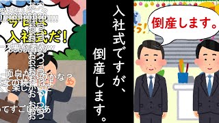 【コメ有り】入社式ですが、倒産します。