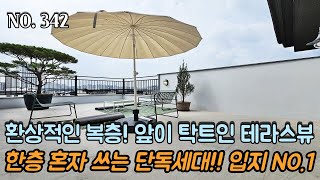 [NO.342] 파주복층빌라 한층 혼자쓰는 단독세대~! 파주 NO.1 입지 야로수길!! 앞이 탁트인 테라스뷰가 환상적인 복층!!