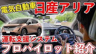 【電気自動車】運転支援システム「プロパイロット」実際に使いながら機能紹介[日産アリア]