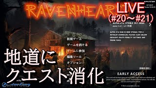 7DAYS TO DIE RAVENHEARST(α21) ※2024年開始版　実況プレイ　手っ取り早く強くなる方法など無い・・・なのでクエストで地道にいきます！【LIVE(#20～#21)】