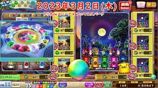 コナステ カラコロッタ 2023年3月2日(木) 第305回★★ ColorCoLotta