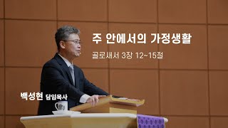 [백성현 목사] 주 안에서의 가정생활 ❘ 골로새서 3장 18~21절