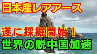 【海外の反応】日本レアアース　遂に採掘開始！世界の脱中国が加速