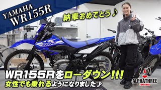 【YAMAHA WR155R】女性でも乗れるようにスーパーローダウン！納車おめでとうございます♪（アルファスリー）