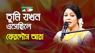 Tumi Jokhon Esechile Tokhon Amar Ghum | Gaan Diye Shu: | Ferdous Ara | Nazrul Song | Channel i | IAV