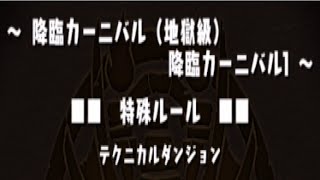 降臨カーニバル！　地獄級　降臨カーニバル１　シヴァドラPT