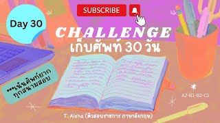 Challenge เก็บศัพท์ 30 วัน - Day 30