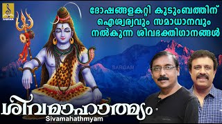 ദോഷങ്ങളകറ്റി കുടുംബത്തിന് ഐശ്വര്യവും സമാധാനവും നൽകുന്ന ശിവ ഭക്തിഗാനങ്ങൾ | Sivamahathmyam