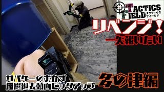 Tactics Field（タクティクス フィールド）多の津　リベンジ！フラッグ戦　【サバゲーのおかず　過去動画ピックアップ編】