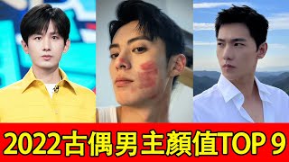 2022古偶男主顏值TOP 9！楊洋才第六，成毅進前三，王鶴棣從古裝醜男變古裝美男！第一名大家絕對想像不到！就他也配？#吳磊#趙露思#楊洋#迪麗熱巴