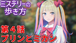 【ミステリーの歩き方】プリンとミカン　＃最終回【第４話】【実況】