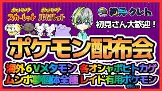 【ポケモンSV】ムンボコンプ勢のポケモン交換会!!配布会!!海外６Vメタモン、オシャボ個体、特性パッチ！高評価でどんどん配布！図鑑埋めもOK！【繊月クレト】 #ポケモンSV #ポケモンライブ