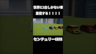 【マイクラ】世界に2台しかない車を量産してみる【トヨタ センチュリーGRMN】 #マイクラ #minecraft