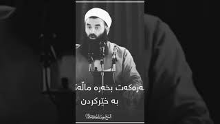 مامۆستا ڕەمەزن شکور : بەرەکەت بخە ناو ماڵەکەت بە خێرو سەدەقە 💜#وتاری_هەینی