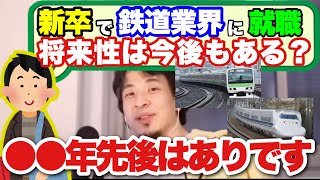 【ひろゆき】新卒で鉄道業界への就職 将来性は今後もある？ひろゆきが分析して解説する【切り抜き/論破】