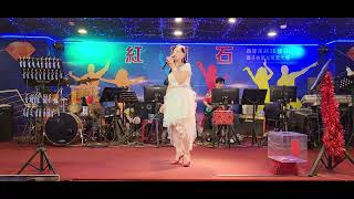 2023／9／12紅寶石之星，伊凡演唱〔因為我愛你，路邊的野花不要採〕