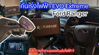 กล่องคันเร่งไฟฟ้า EVO Extreme ใส่ใน Ford Ranger และการหลักทำงานของคันเร่งไฟฟ้าเบื้องต้น