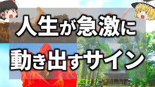 【ゆっくり解説】要チェック！人生が突然大きく動き出すときに起こるサイン７選